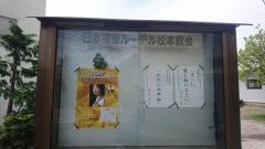日本福音ルーテル　松本教会