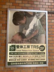 整体工房ＴＲＳ