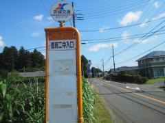 「那珂二中入口」バス停留所