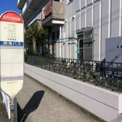 「大戸小学校前」バス停留所