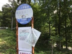 「明治温泉入口」バス停留所