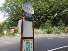 「明治温泉入口」バス停留所
