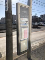 「中丸町」バス停留所