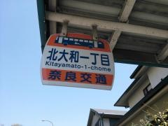 「北大和一丁目」バス停留所