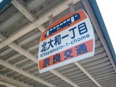「北大和一丁目」バス停留所