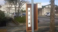 「東谷川橋」バス停留所