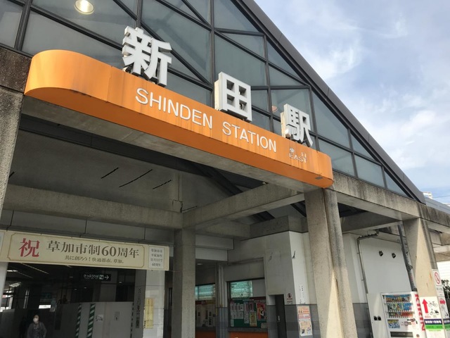 新田駅