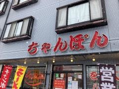 ちゃんぽん亭総本家　八日市店