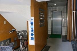 岩田接骨院