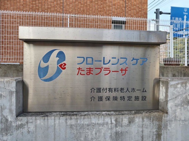 フローレンスケアたまプラーザ