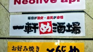 一軒め酒場　池袋サンシャイン60通り店