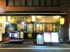 日本橋焼餃子　水道橋店