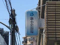 新小岩浴場