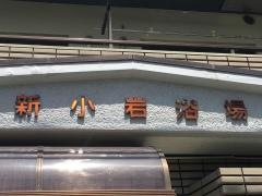 新小岩浴場