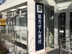 サニタたまプラーザ薬局