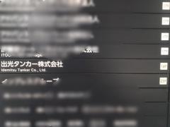 出光タンカー株式会社
