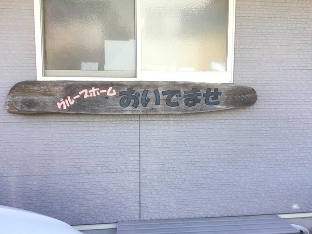 有限会社　タカノホーム・スイート 施設外観