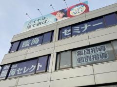 臨海セミナー平塚北校