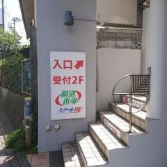 個別指導塾のスクールＩＥ　日野校