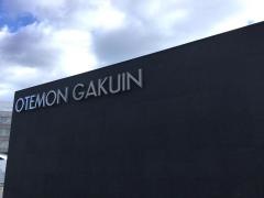 追手門学院大学　茨木総持寺キャンパス