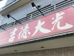 吉徳　大和店