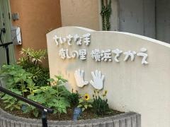グループホームちいさな手癒しの里横浜さかえ