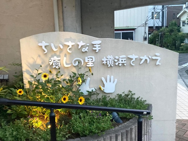 グループホームちいさな手癒しの里横浜さかえ 施設外観