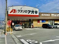 クスリのアオキ長浜加納店