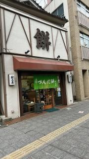 村上屋餅店