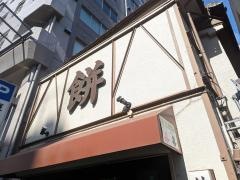 村上屋餅店