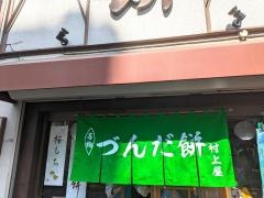 村上屋餅店