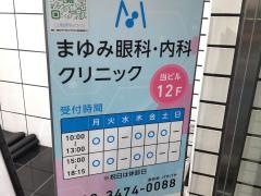 まゆみ眼科・内科クリニック