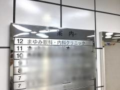 まゆみ眼科・内科クリニック