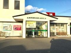 石巻信用金庫向陽支店