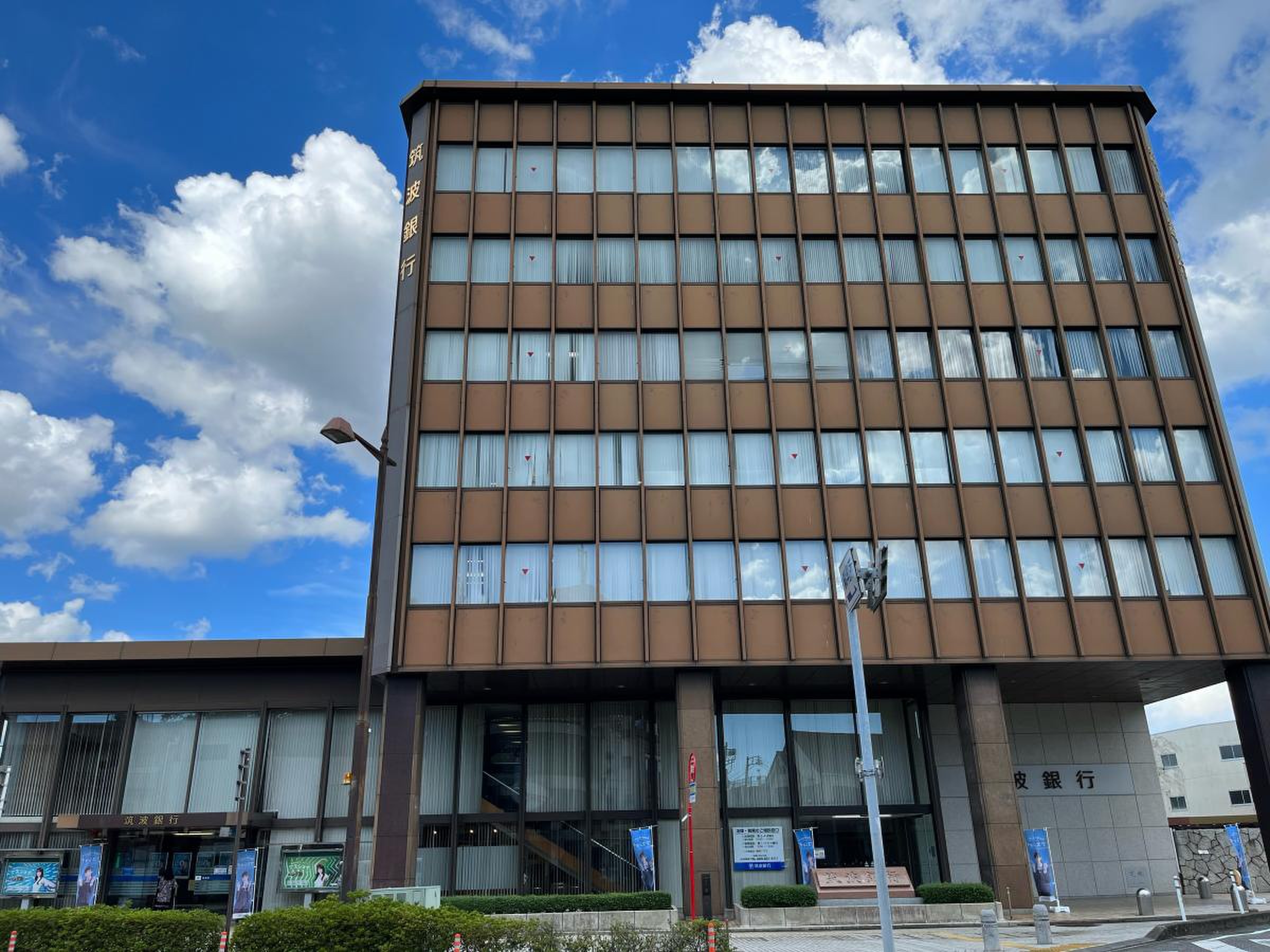 筑波 銀行 本店 営業 部
