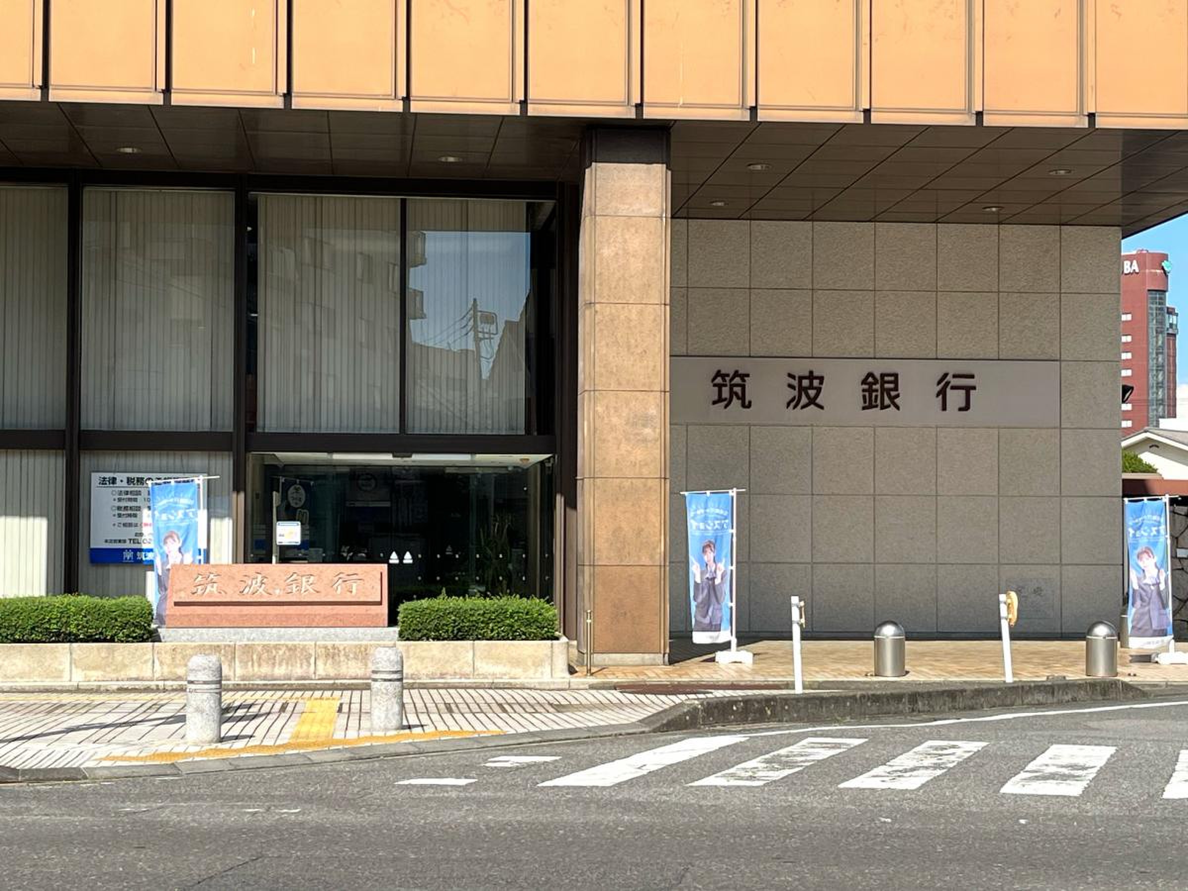 筑波 銀行 本店 営業 部
