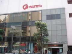 千葉銀行津田沼駅前支店