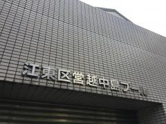 越中島プール