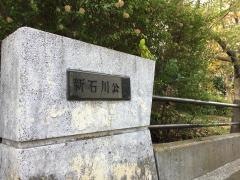 新石川公園