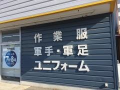 ワークマン　岐阜茜部店