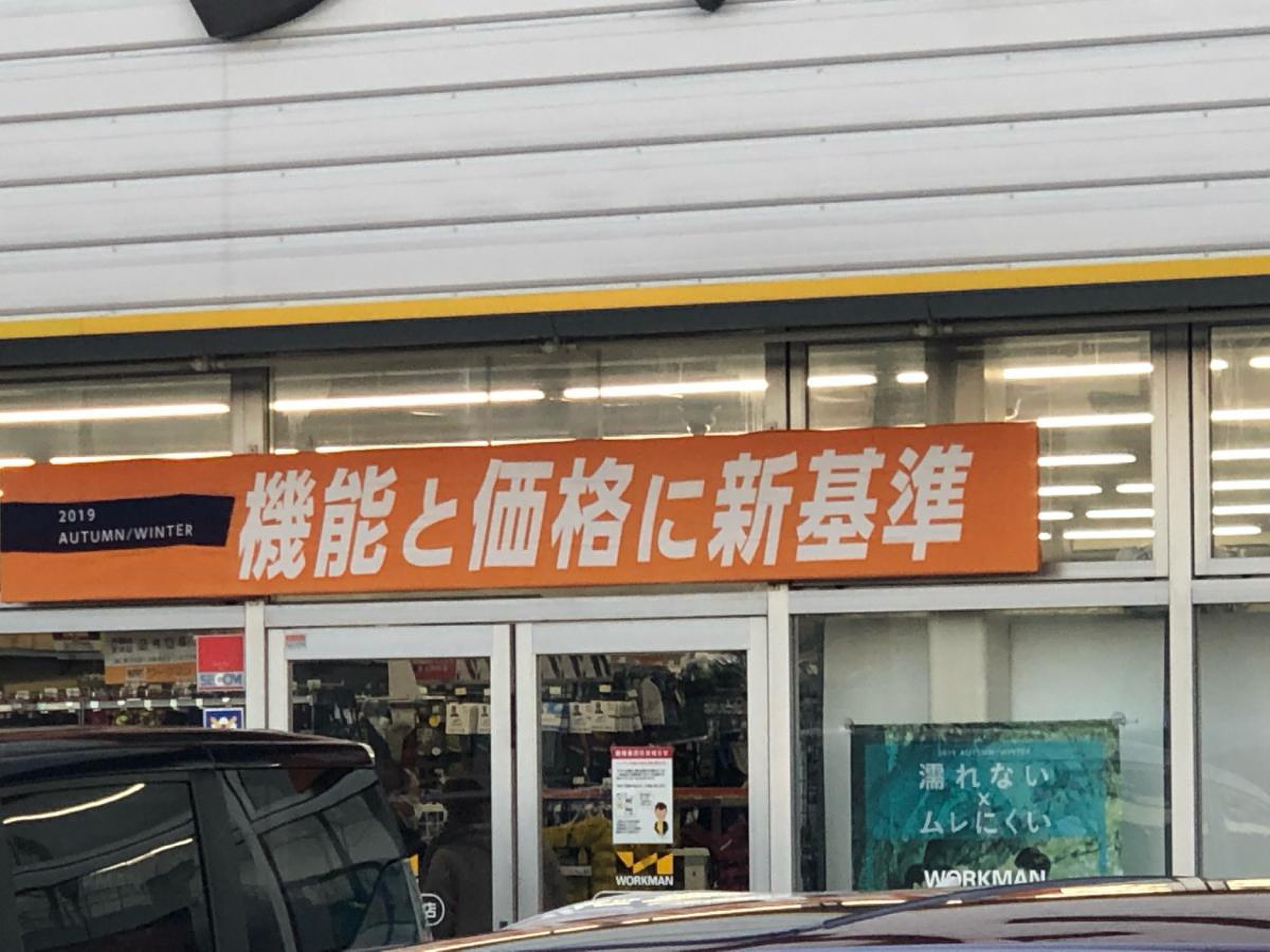 ワークマン 岐阜 茜部 店