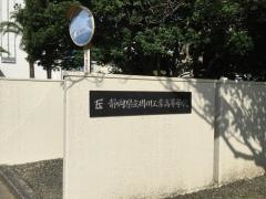 静岡県立掛川工業高等学校