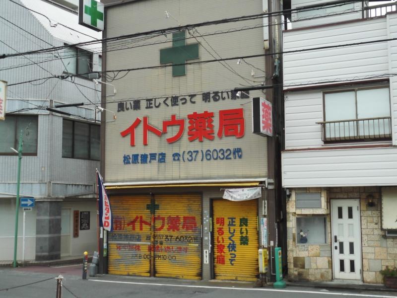 イトウ薬局松原猪戸店