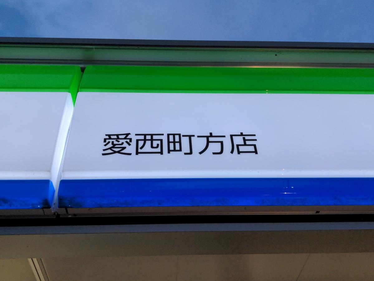 ファミリーマート　愛西町方店