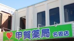 甲賀薬局名坂店