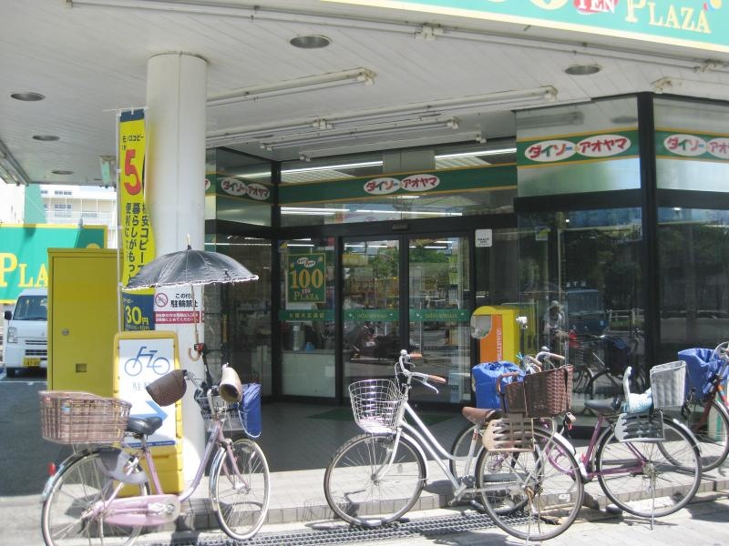ダイソー＆アオヤマ大阪大正通店