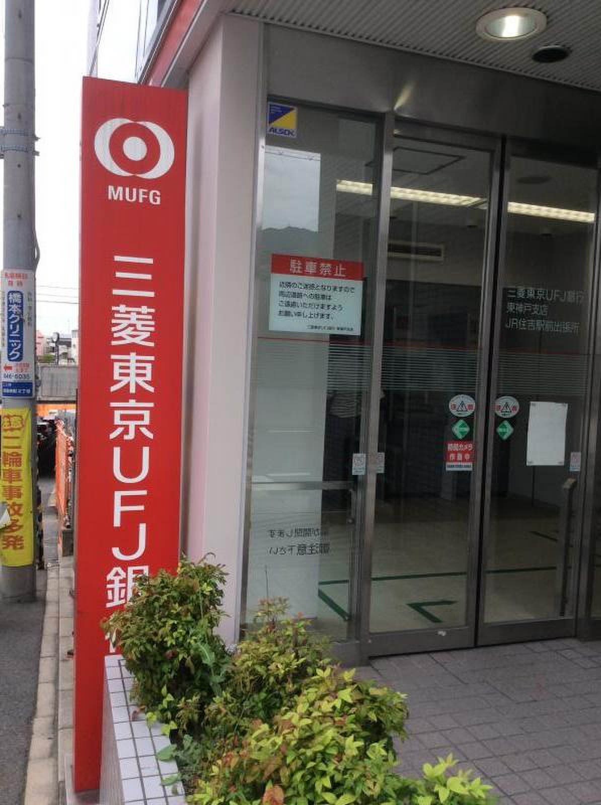 三菱ＵＦＪ銀行住吉支店／ホームメイト
