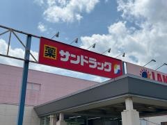 サンドラッグ　西福原店