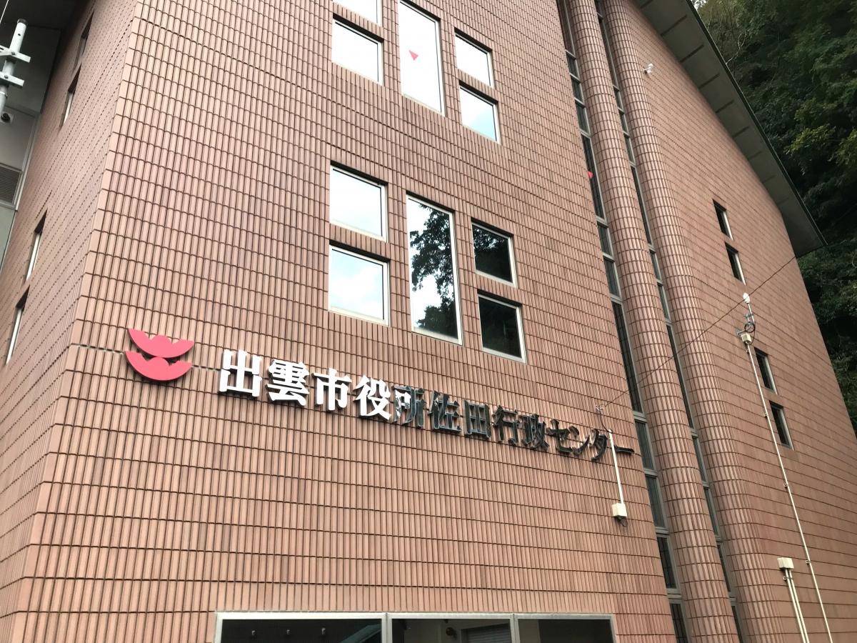出雲市役所　佐田支所