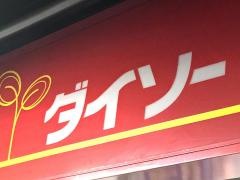 ザ・ダイソー　焼山南店